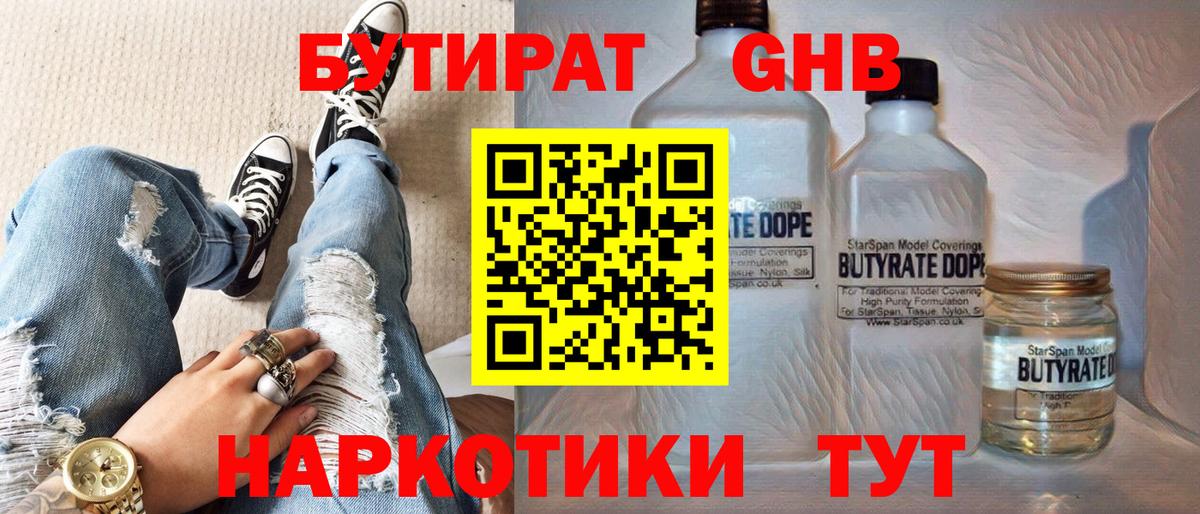 Бутират GHB  Вход с VPN  Абакан 